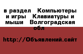  в раздел : Компьютеры и игры » Клавиатуры и мыши . Волгоградская обл.